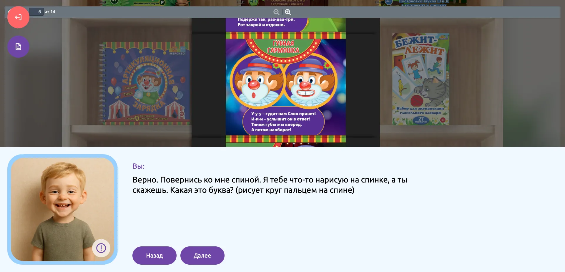 Экран тренажёра: после верной реплики ребёнок улыбается, на экране открыто пособие